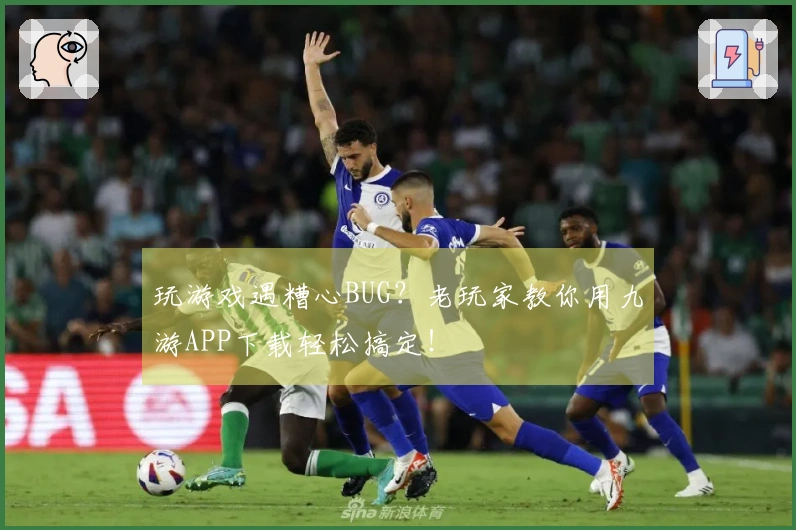 玩游戏遇糟心BUG？老玩家教你用九游APP下载轻松搞定！