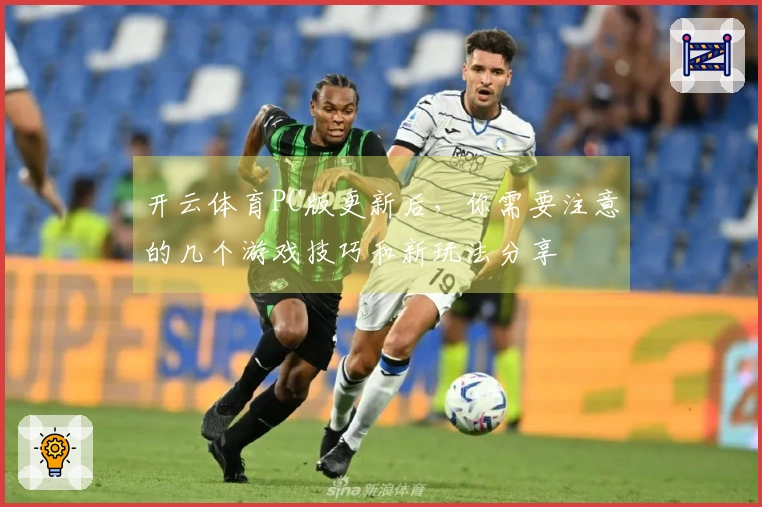 开云体育PC版更新后，你需要注意的几个游戏技巧和新玩法分享