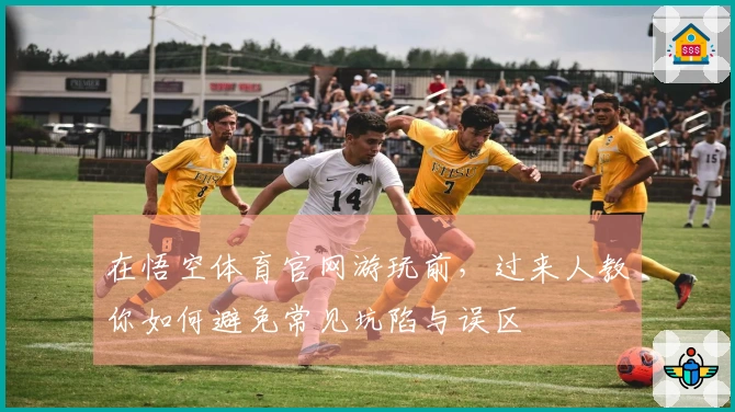 在悟空体育官网游玩前，过来人教你如何避免常见坑陷与误区