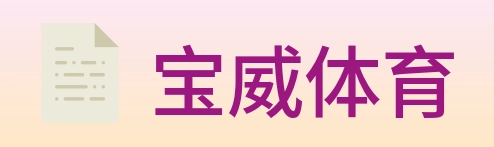 宝威体育 Logo